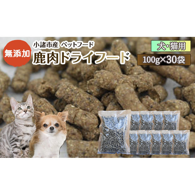 小諸産 鹿肉 ドライフード 100g×30袋