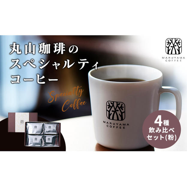 コーヒー 丸山珈琲のスペシャルティコーヒー ボリューム4種 飲み比べ セット 珈琲 粉 ギフト株式会社丸山珈琲