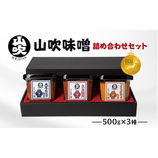 味噌 山吹味噌 500g×3種 詰め合わせ セット 大寒仕込み コクとかおり 久左衛門 酢久商店株式会社