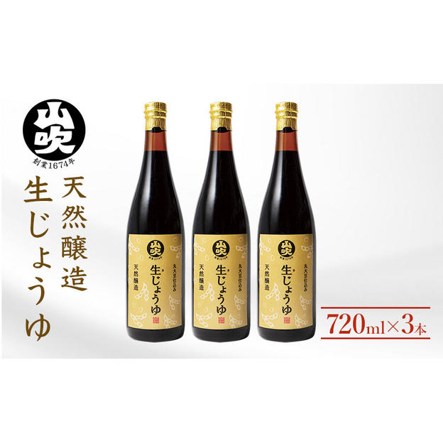 醤油 酢久商店 生じょうゆ 720ml ×3本 セット