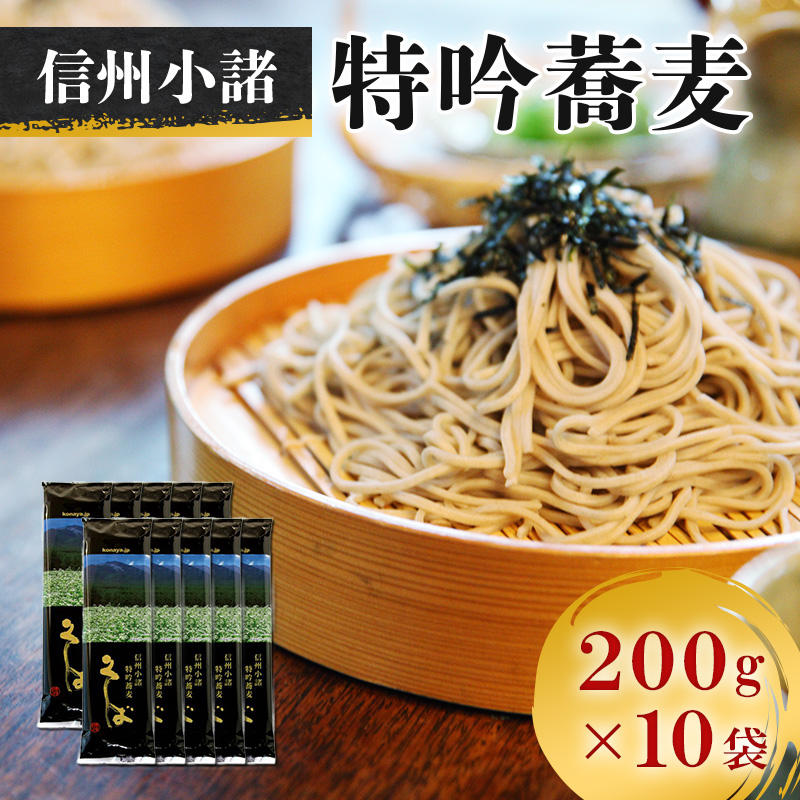 信州小諸特吟蕎麦 200g×10袋 20人前 - (小諸市動物園第2期整備