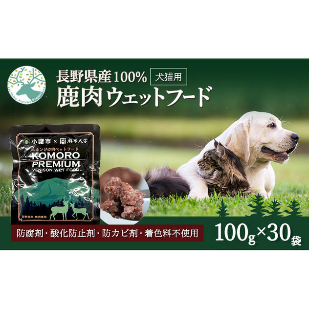 小諸産 鹿肉ウエットフード 100g×30袋