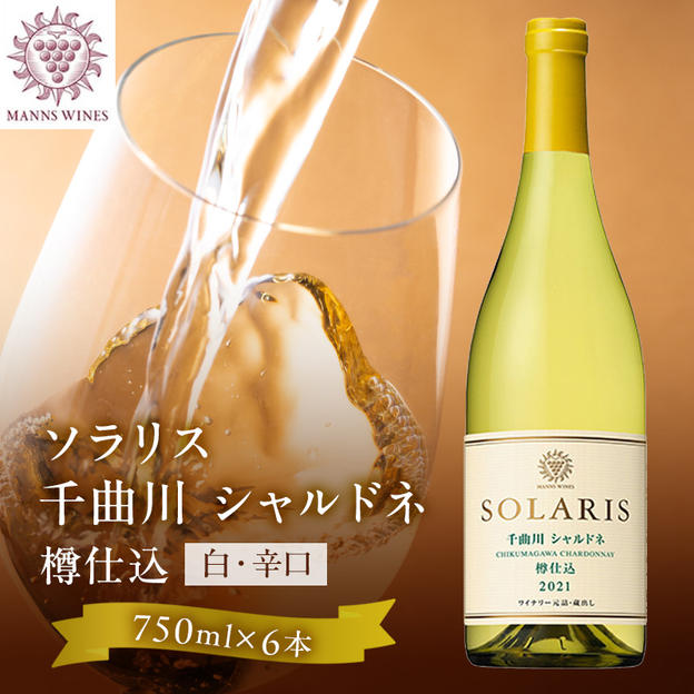 日本ワイン ソラリス 千曲川 シャルドネ 樽仕込み 750ml×6本