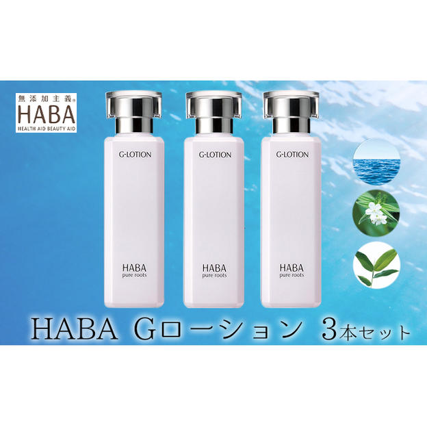 化粧水 HABA ハーバー Gローション 3本 セット