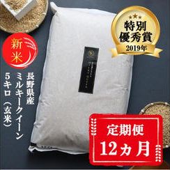 【12ヵ月定期便】【新米受付】特別優秀賞受賞 長野県産 ミルキークイーン 5kg（玄米）