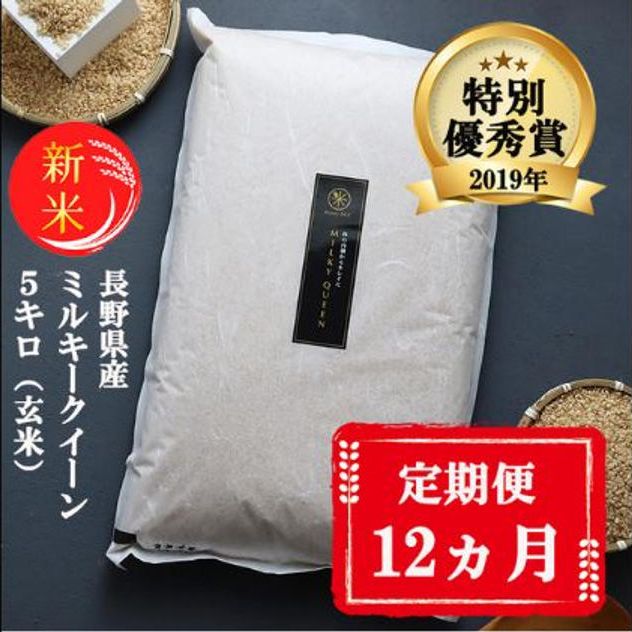 【12ヵ月定期便】【新米受付】特別優秀賞受賞 長野県産 ミルキークイーン 5kg（玄米）