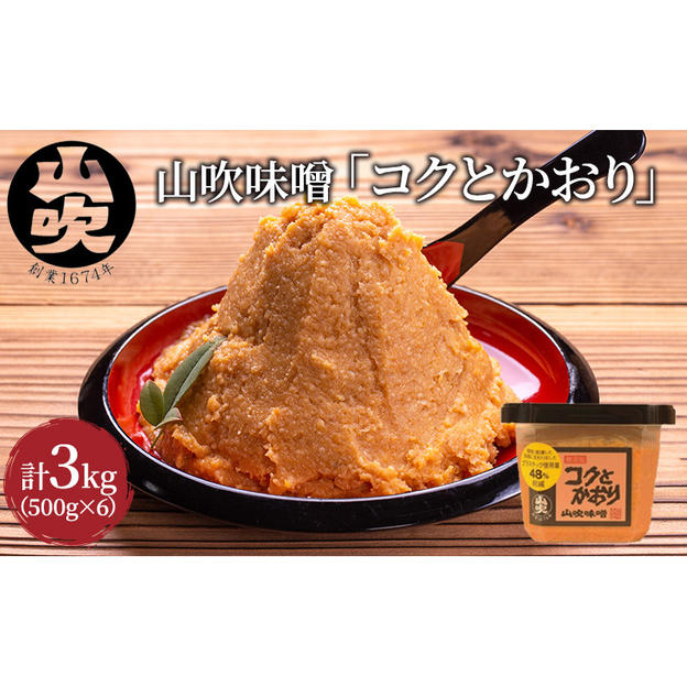 山吹味噌 コクとかおり 500g×6 セット