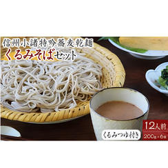 くるみそばセット12人前（そば乾麺・くるみつゆ付き）