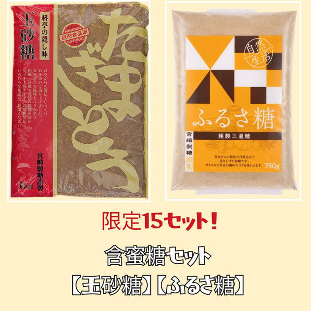 ＜限定特価＞ 含蜜糖セット【玉砂糖】【ふるさ糖】