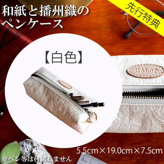 【先行特典】ペンケース（白色）　※定価6,500円の700円割引