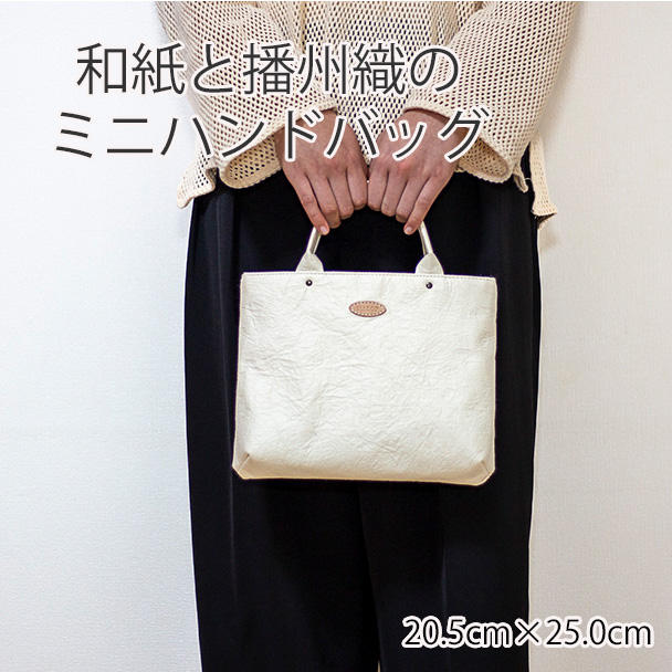 ミニハンドバッグ（白色） - (1000年以上歴史ある和紙を使用した軽量で
