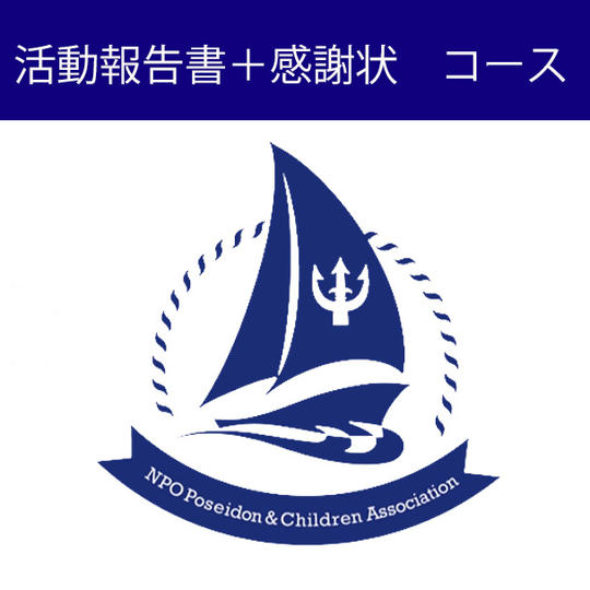活動報告書＋感謝状コース