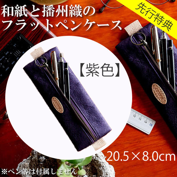 先行特典】フラットペンケース（紫色）※定価4,500円の700円割引
