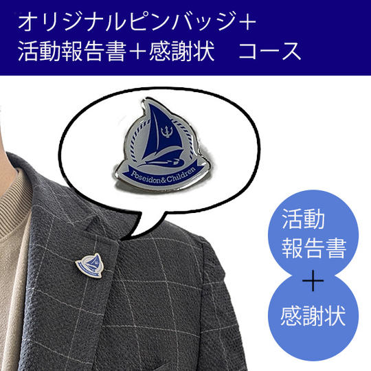 団体オリジナルピンバッジ＋活動報告書＋感謝状コース