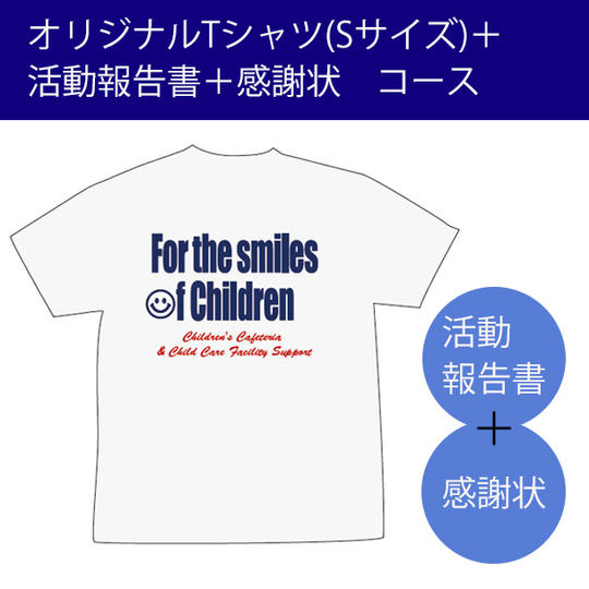 団体オリジナルTシャツ(Sサイズ)＋活動報告書＋感謝状コース