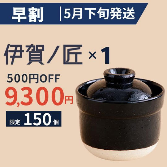 【早割 | 500円OFF】 伊賀ノ匠 レンジ土鍋 ×1