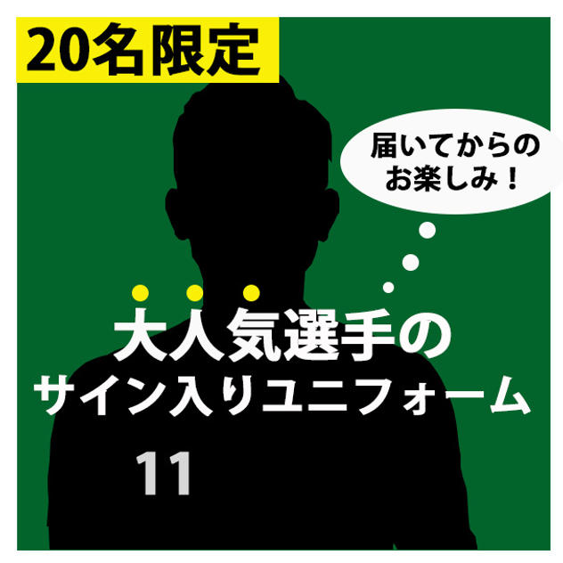 届いてからのお楽しみ！選手サイン入りユニフォーム