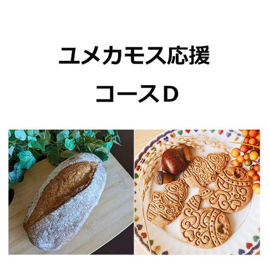 ユメカモス応援コースD（お礼メール＋縄文パン＋縄文クッキー）