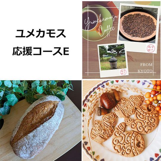 ユメカモス応援コースE（お礼メール＋縄文パン＋縄文クッキー＋縄文珈琲）