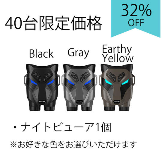 【40台限定価格】ナイトビューア