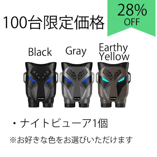 【100台限定価格】ナイトビューア