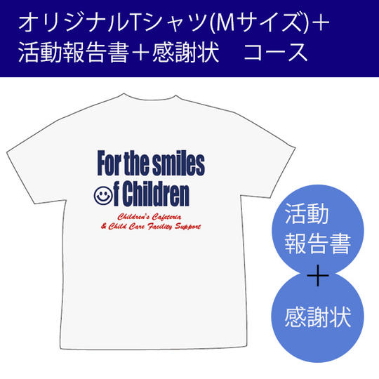団体オリジナルTシャツ(Mサイズ)＋活動報告書＋感謝状コース