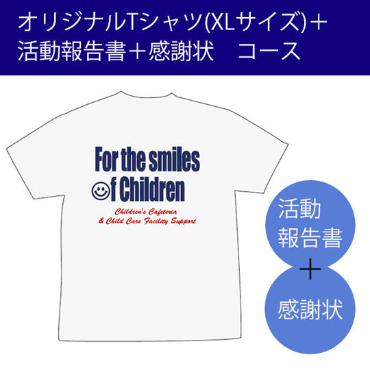 団体オリジナルTシャツ(XLサイズ)＋活動報告書＋感謝状コース