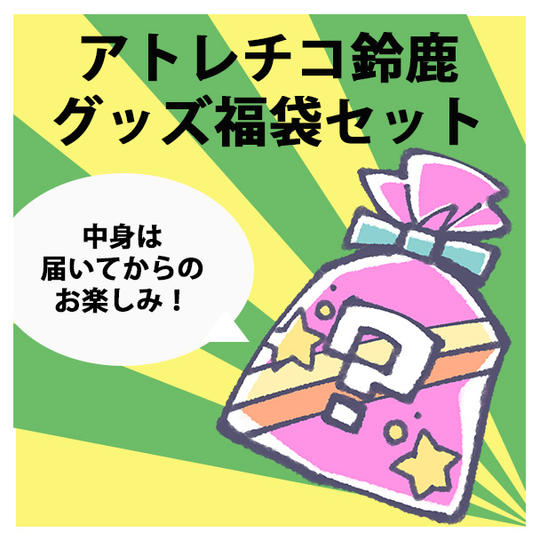 アトレチコ鈴鹿グッズ福袋Aセット