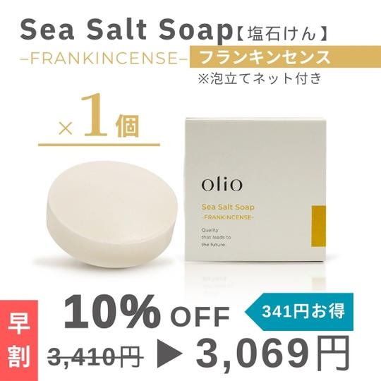 『早割：10%OFF』Sea Salt Soap （塩石けん フランキンセンス）１個