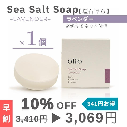 『早割：10%OFF』Sea Salt Soap（塩石けん ラベンダー）１個