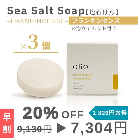 『早割：20%OFF』Sea Salt Soap（塩石けん フランキンセンス）3個