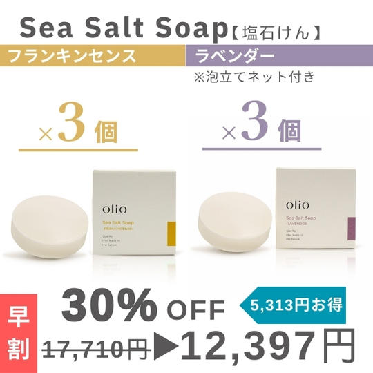 『早割：30%OFF』Sea Salt Soap （塩石けん フランキンセンス・ラベンダー）2種×3個セット