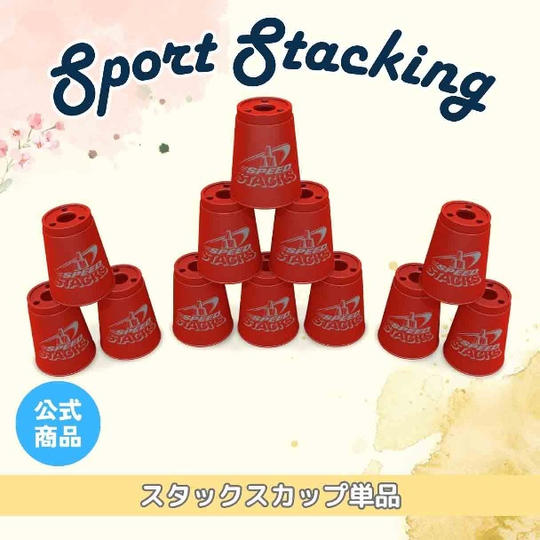 スタックスカップ12個セット(赤)