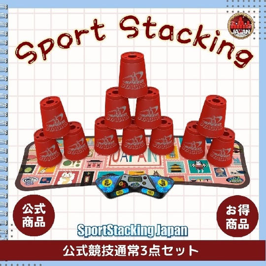 スポーツスタッキング公式競技通常3点セット