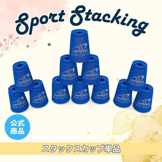 スタックスカップ12個セット(青)