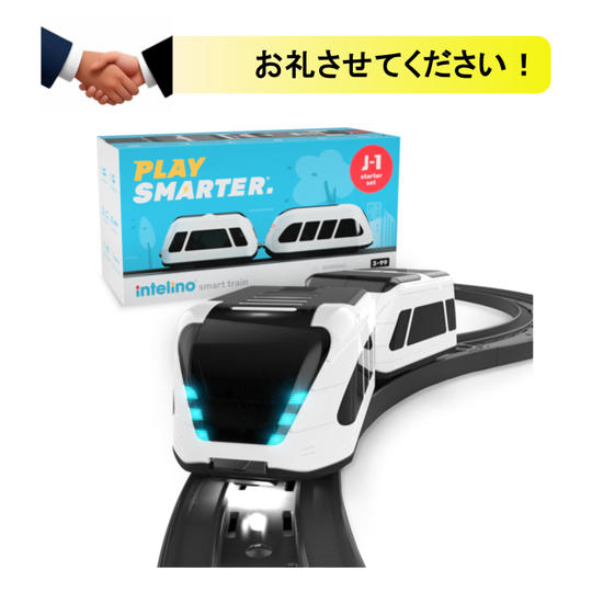 スマートトレイン スターターセット＋ラインオープンチャット招待＋交流会