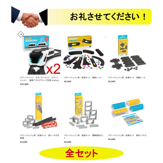 スマートトレイン大満足セット(公式販売価格の5,600円オフ)＋ラインオープンチャット招待＋交流会