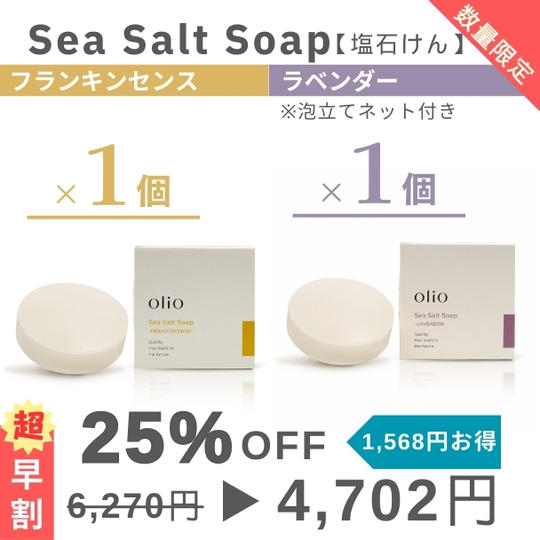 『超早割：25%OFF』Sea Salt Soap （塩石けん フランキンセンス・ラベンダー）2種×1個セット