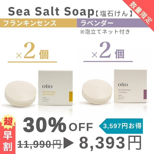 『超早割：30%OFF』Sea Salt Soap （塩石けん フランキンセンス・ラベンダー）2種×2個セット