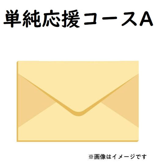 単純応援コースA