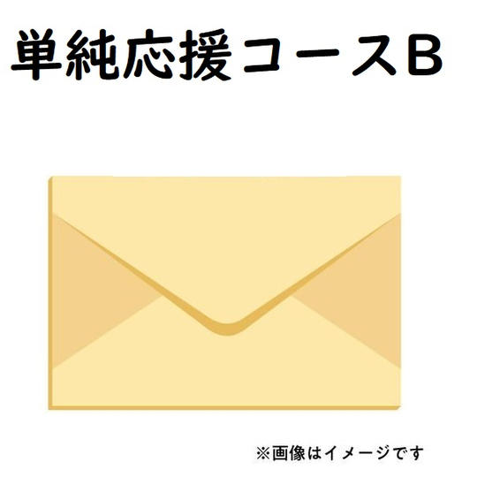 単純応援コースB