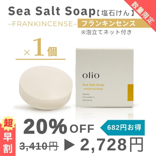 	 『超早割：20%OFF』Sea Salt Soap （塩石けん フランキンセンス）1個