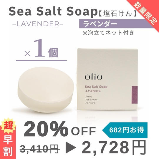 『超早割：20%OFF』Sea Salt Soap （塩石けん ラベンダー）1個