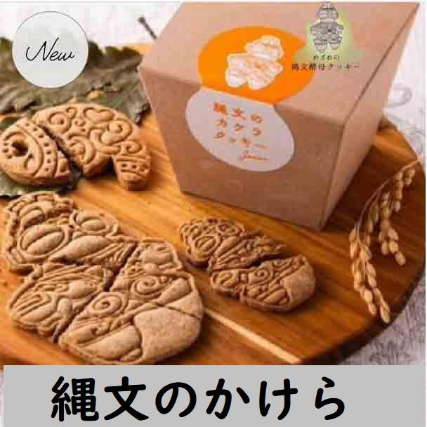 縄文のカケラ1箱＋お礼状コース - (青森の恵みをふんだんに使った商品