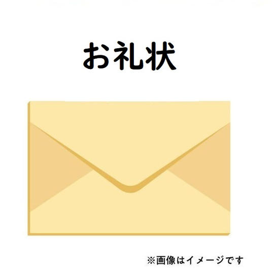 お礼状コース
