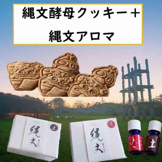 縄文酵母クッキー2缶＋縄文アロマ1箱＋お礼状コース