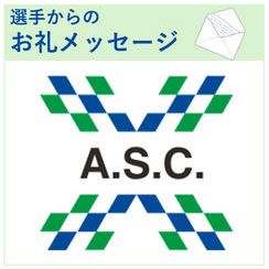 選手からのお礼メッセージ