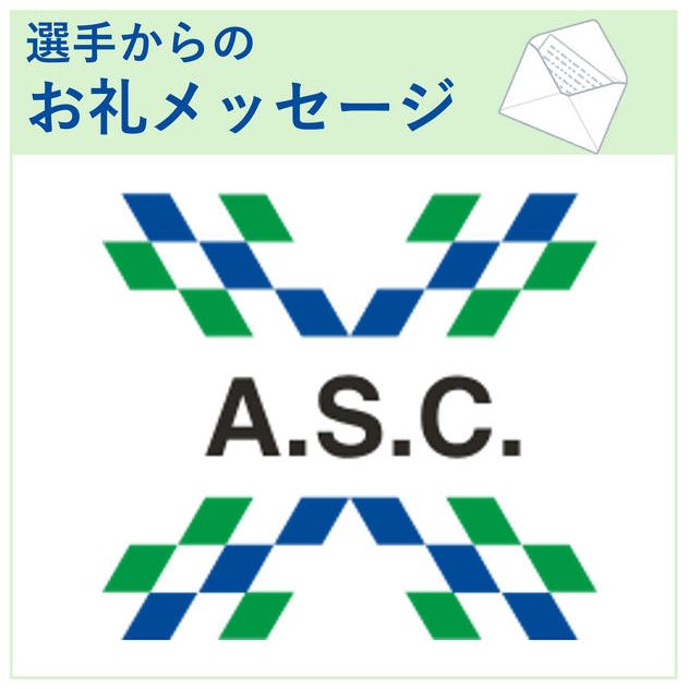 選手からのお礼メッセージ