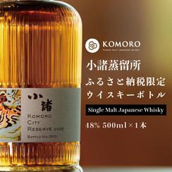 KOMORO CITY RESERVE 2025 小諸市 ウイスキー