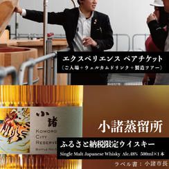 KOMORO CITY RESERVE 2025（ウイスキー）＋KOMORO EXPEROENCE(体験ペアチケット）